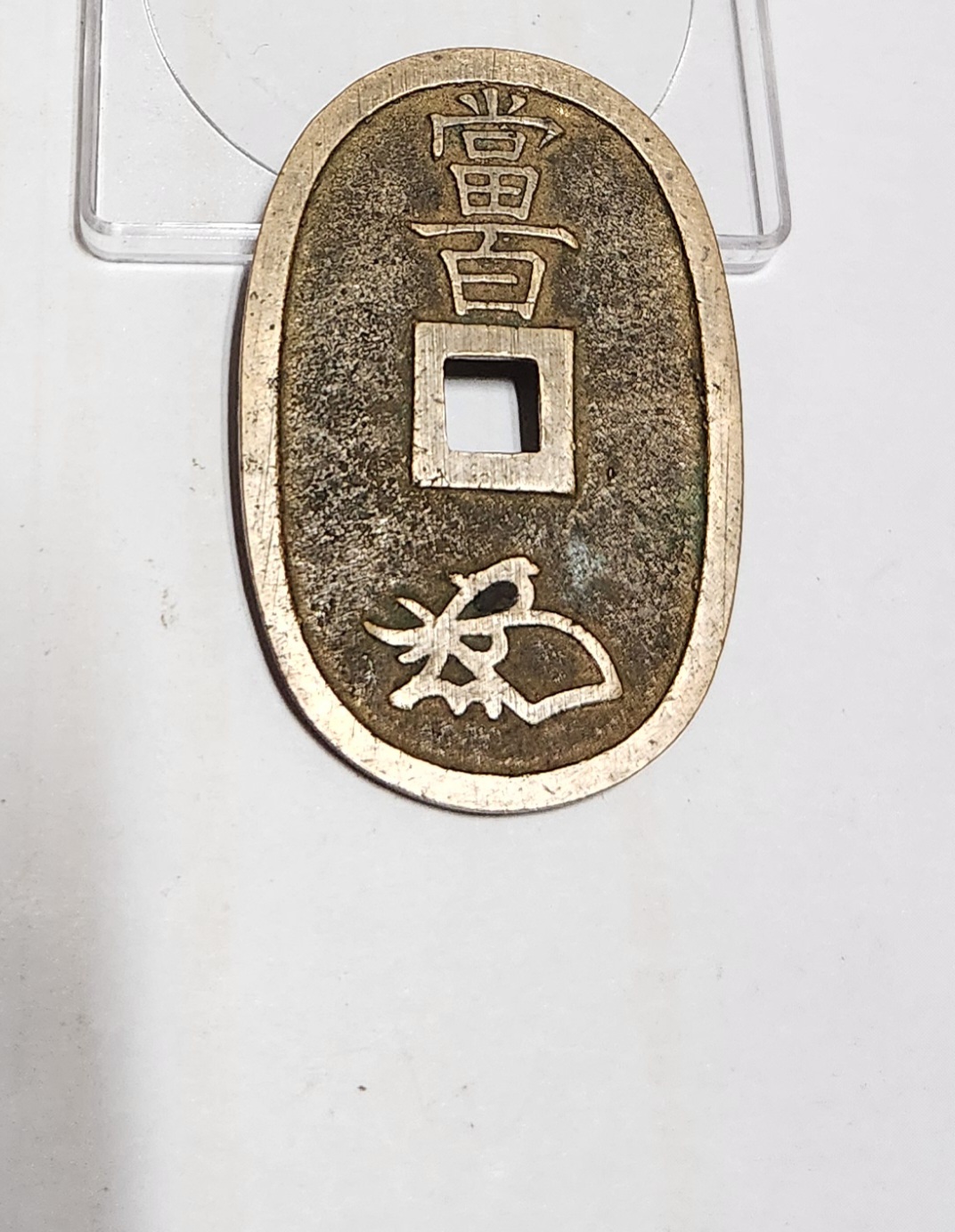 천보통보 당백전1점