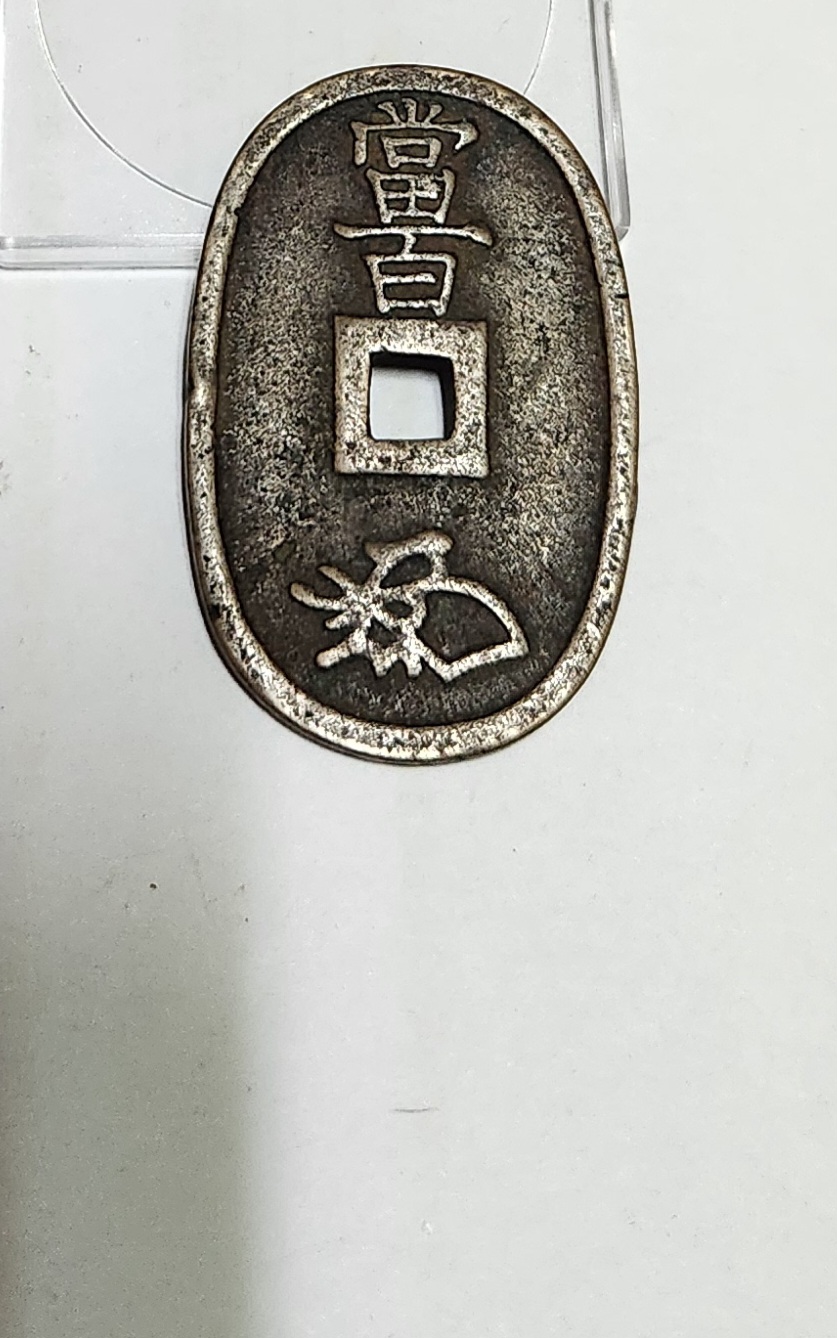 천보통보 당백전1점