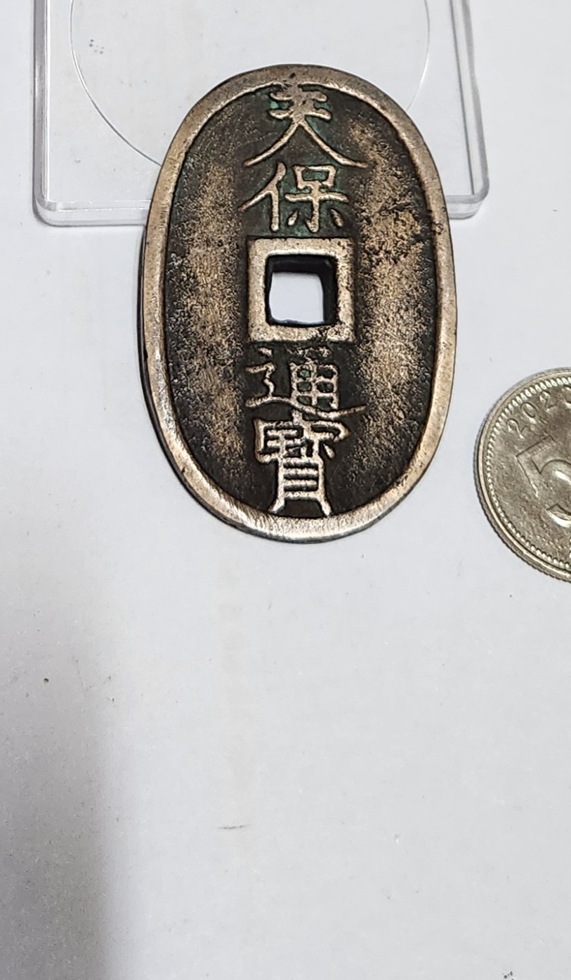 천보통보 당백전1점