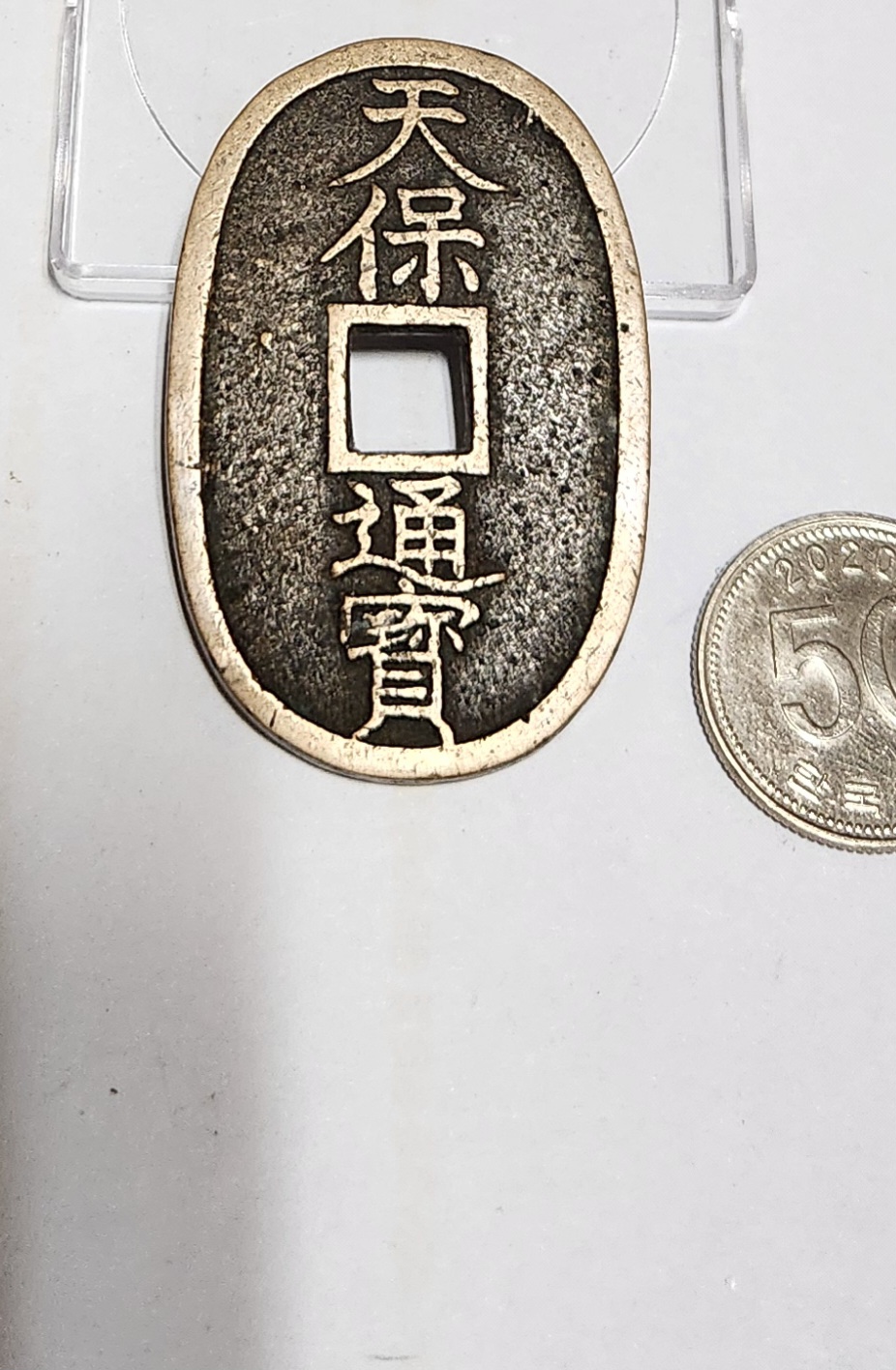 천보통보 당백전1점