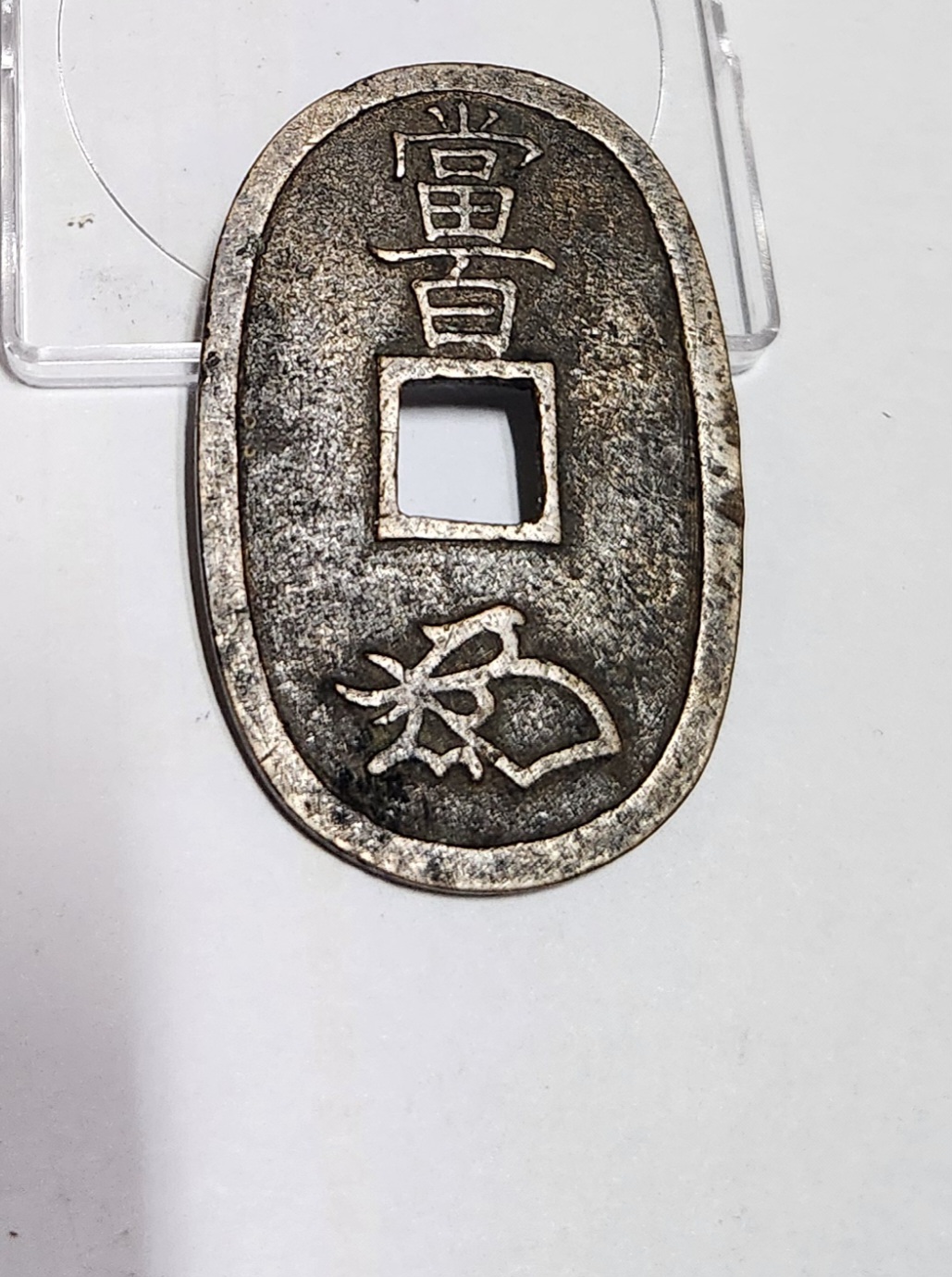 천보통보 당백전1점