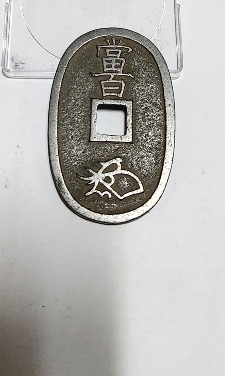 천보통보 당백전1점