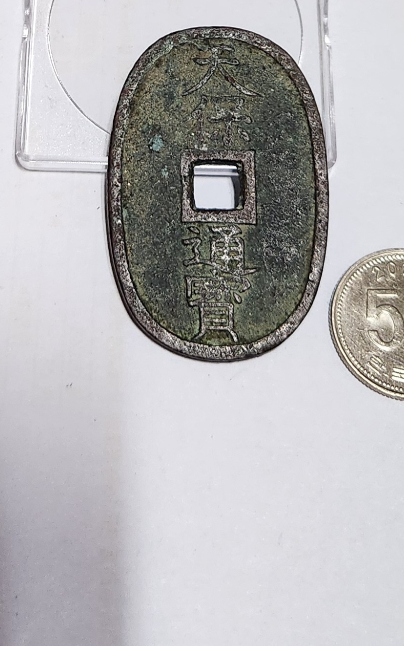 천보통보 당백전1점