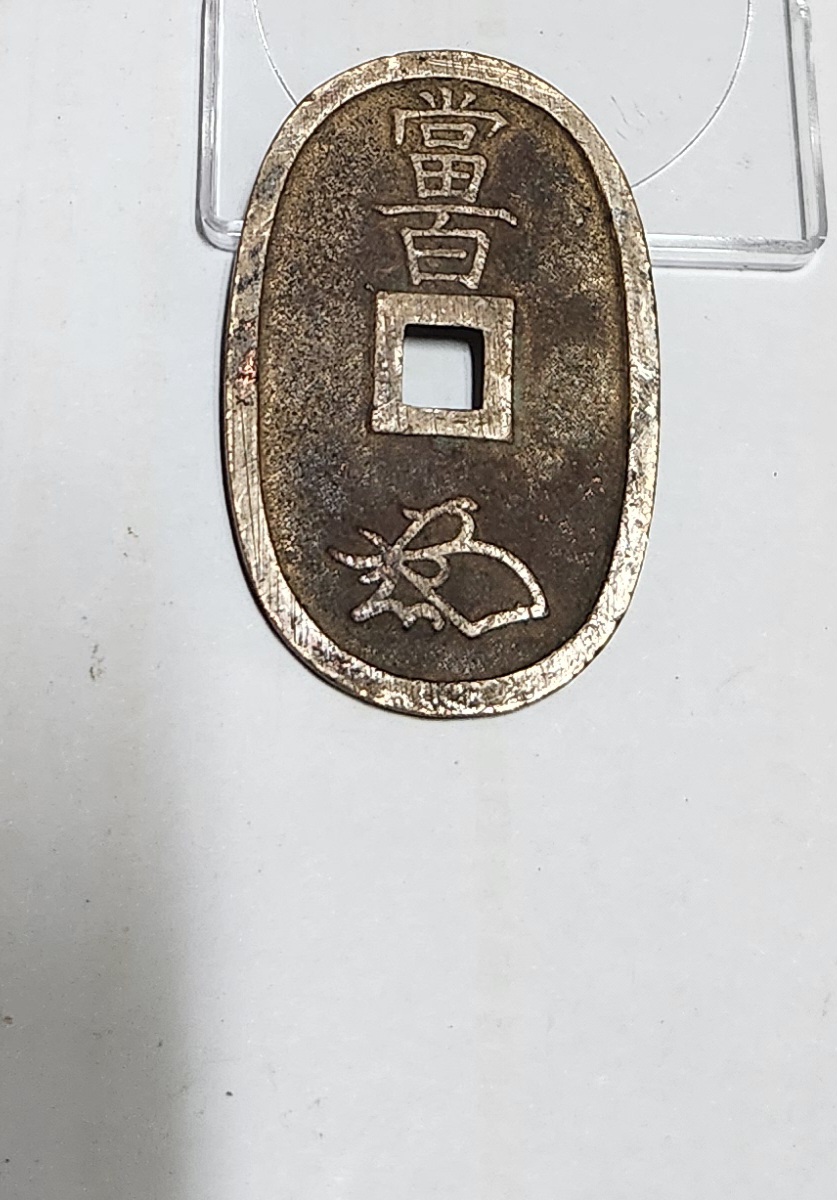 천보통보 당백전1점