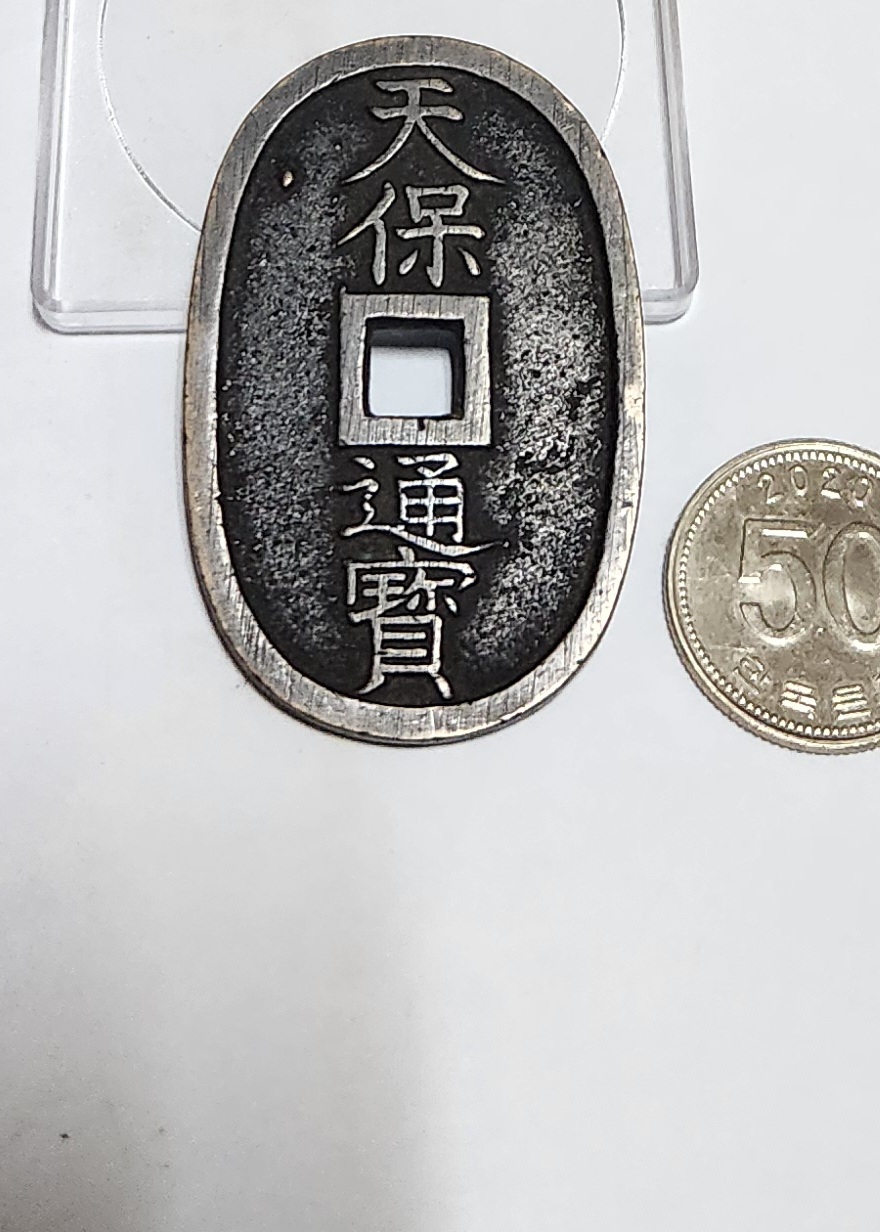 천보통보 당백전1점