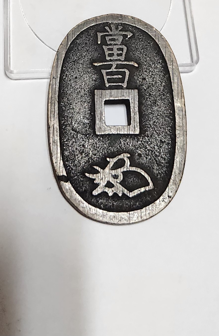 천보통보 당백전1점