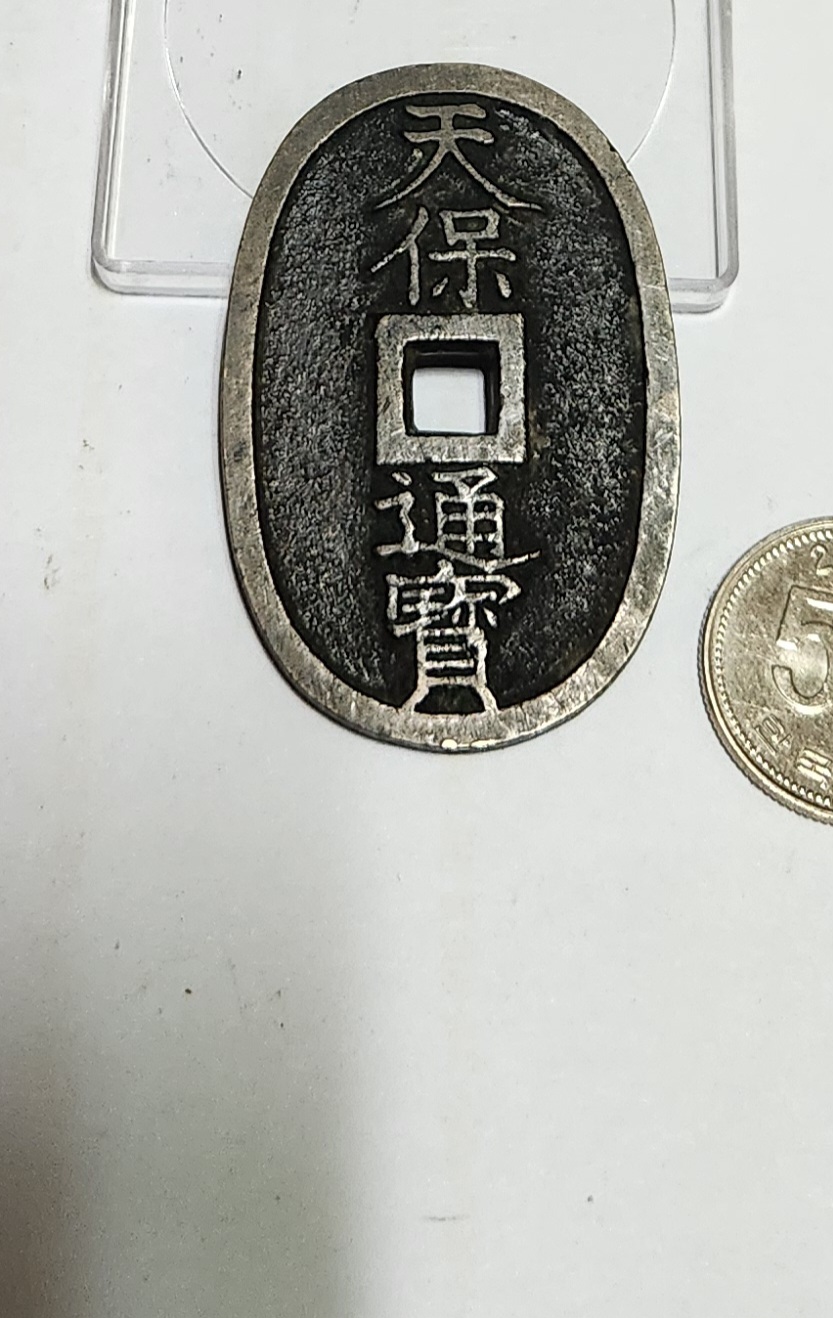 천보통보 당백전1점