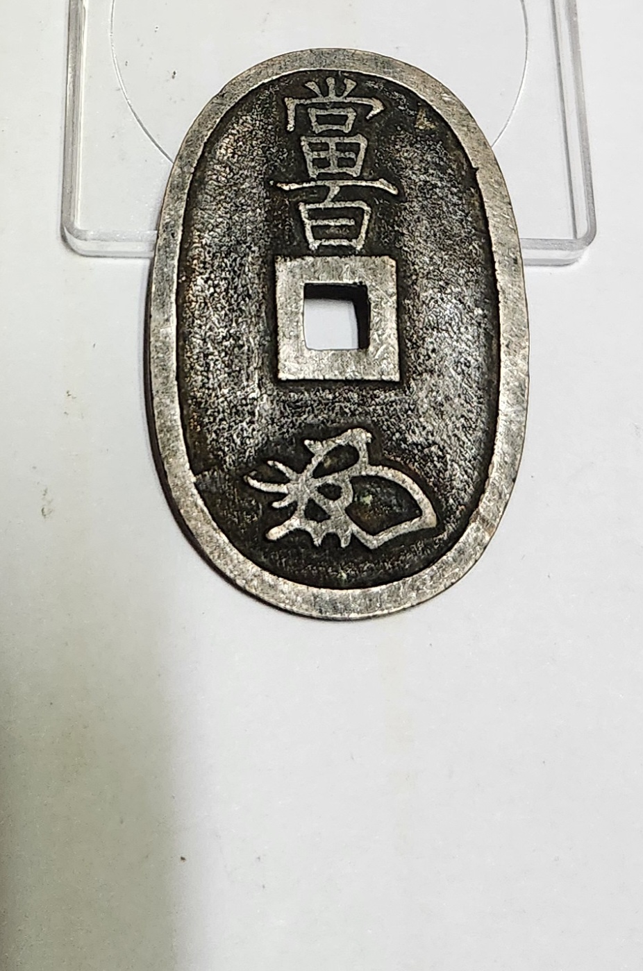 천보통보 당백전1점