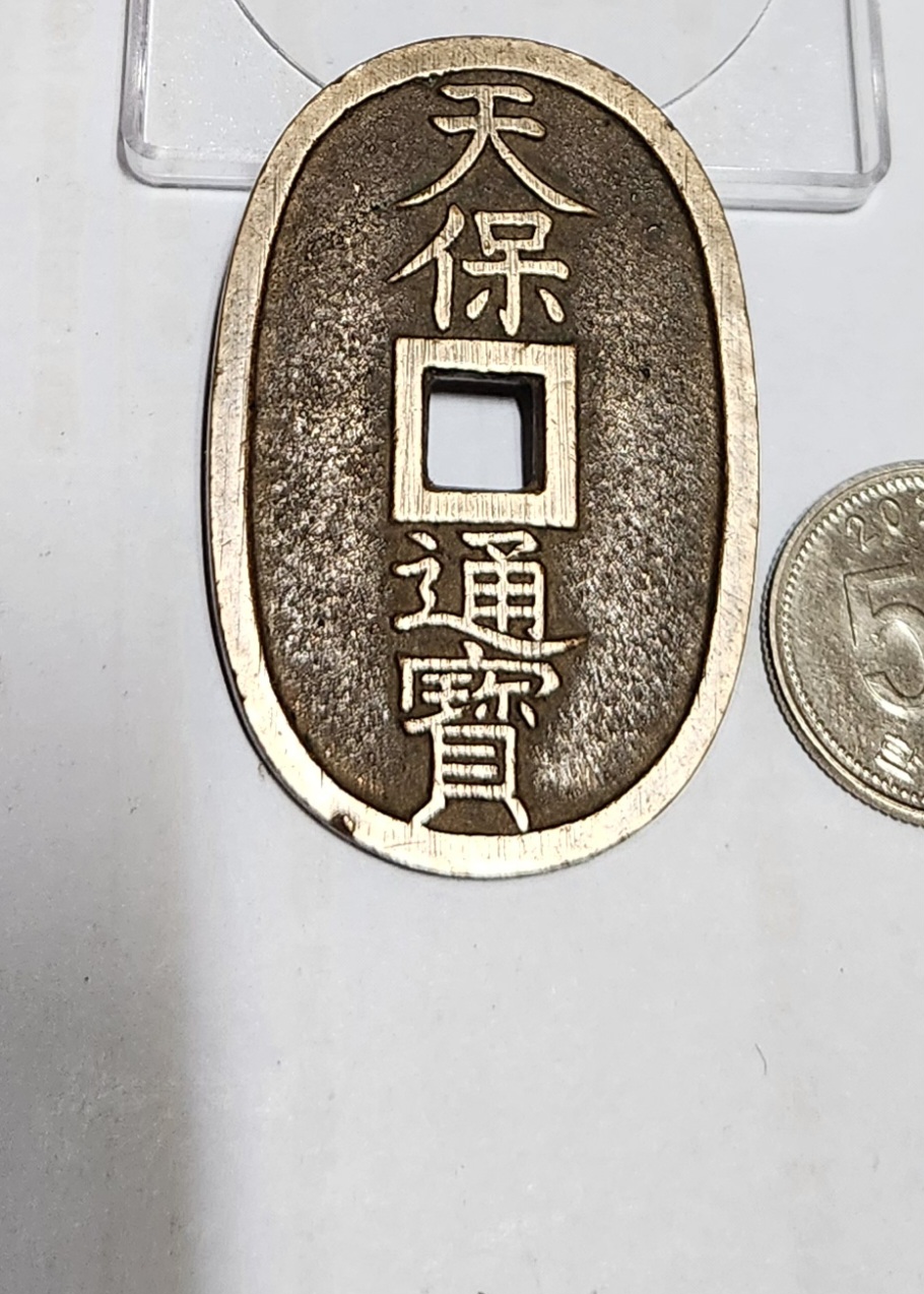 천보통보 당백전1점