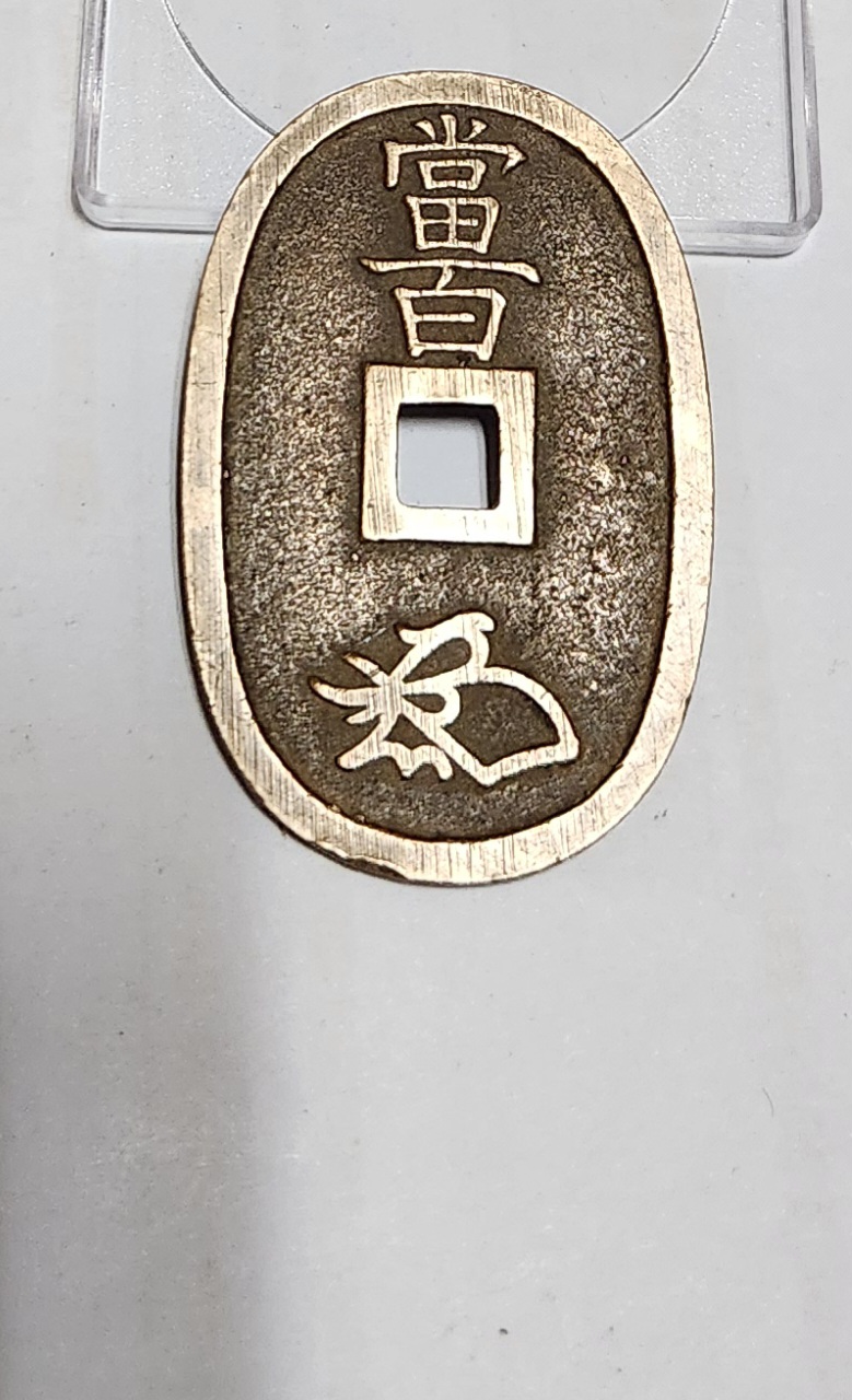 천보통보 당백전1점