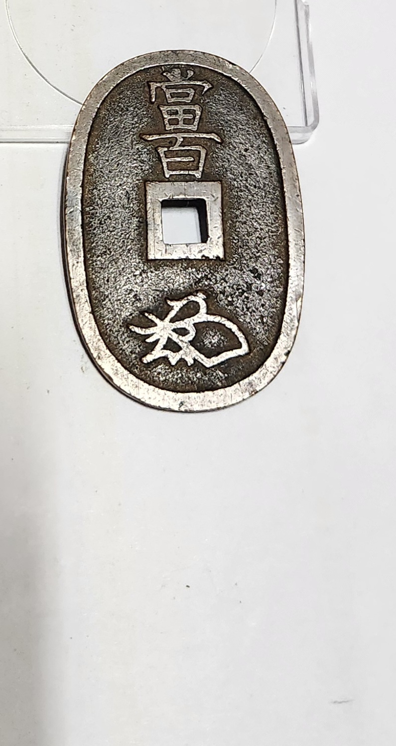 천보통보 당백전1점