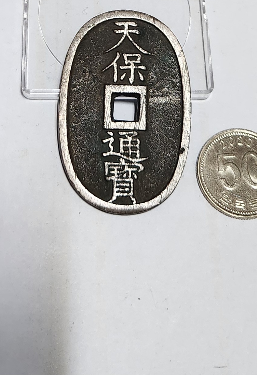 천보통보 당백전1점