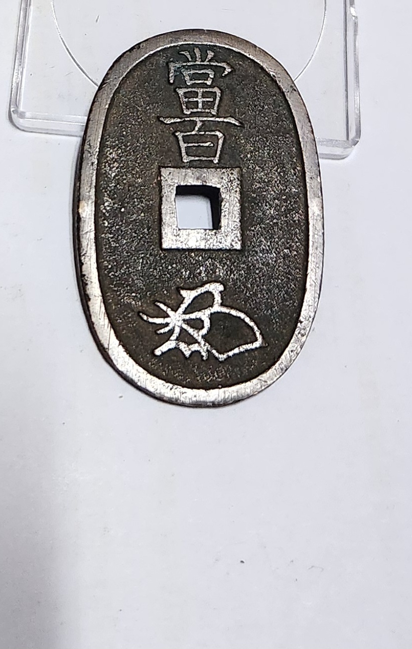 천보통보 당백전1점