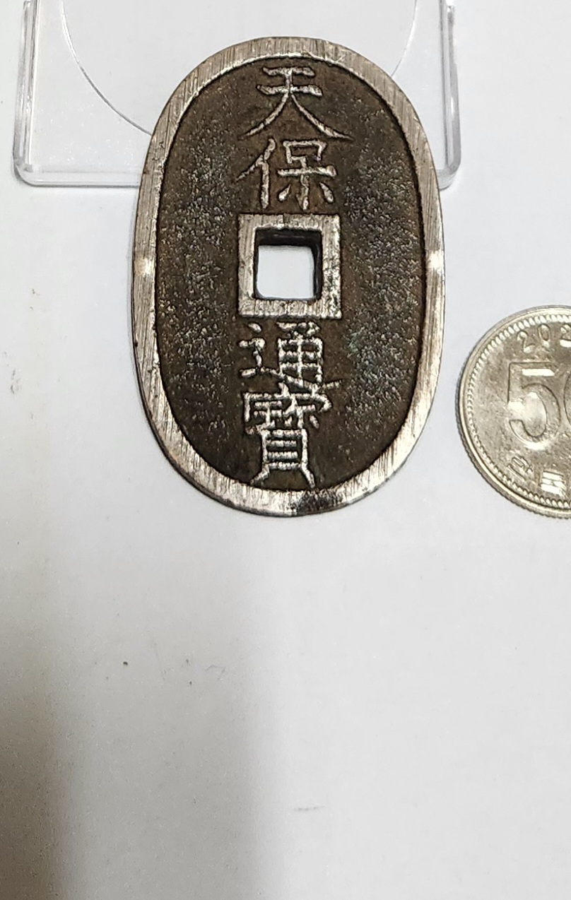 천보통보 당백전1점