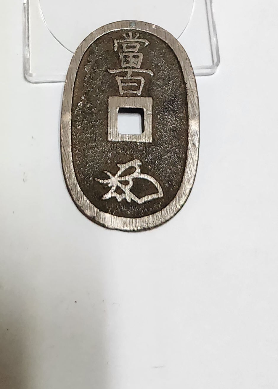 천보통보 당백전1점