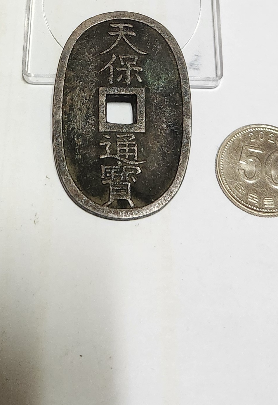 천보통보 당백전1점