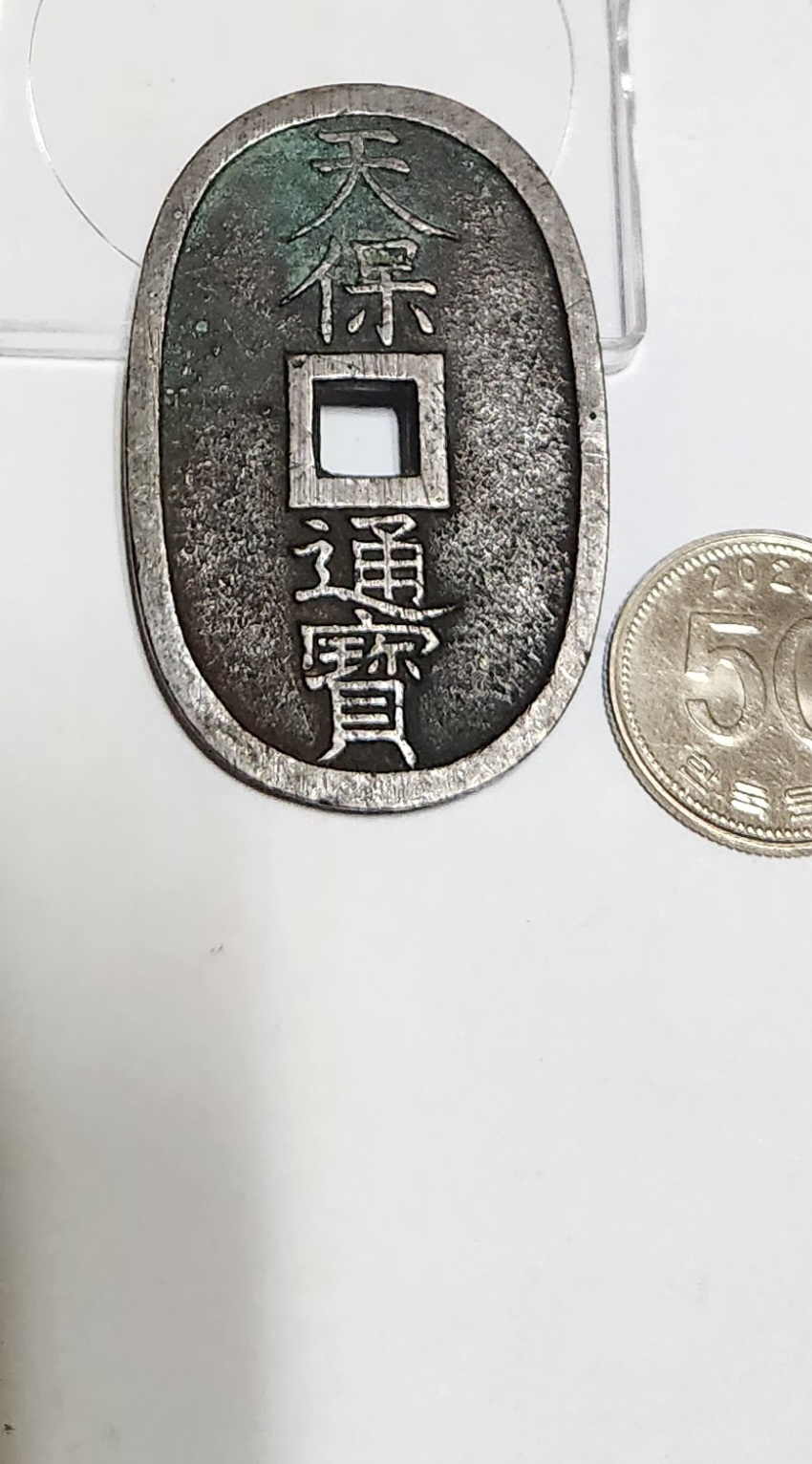 천보통보 당백전1점