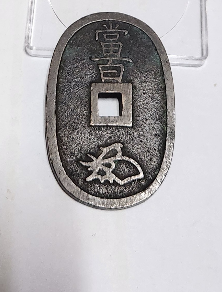 천보통보 당백전1점