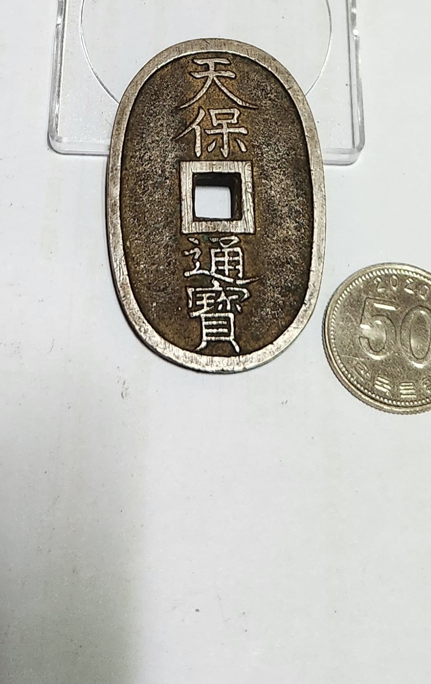 천보통보 당백전1점