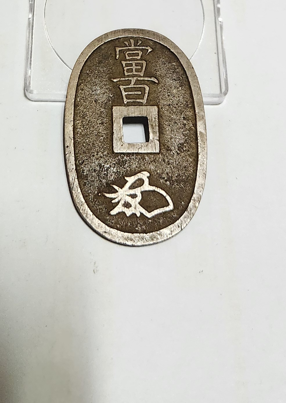 천보통보 당백전1점