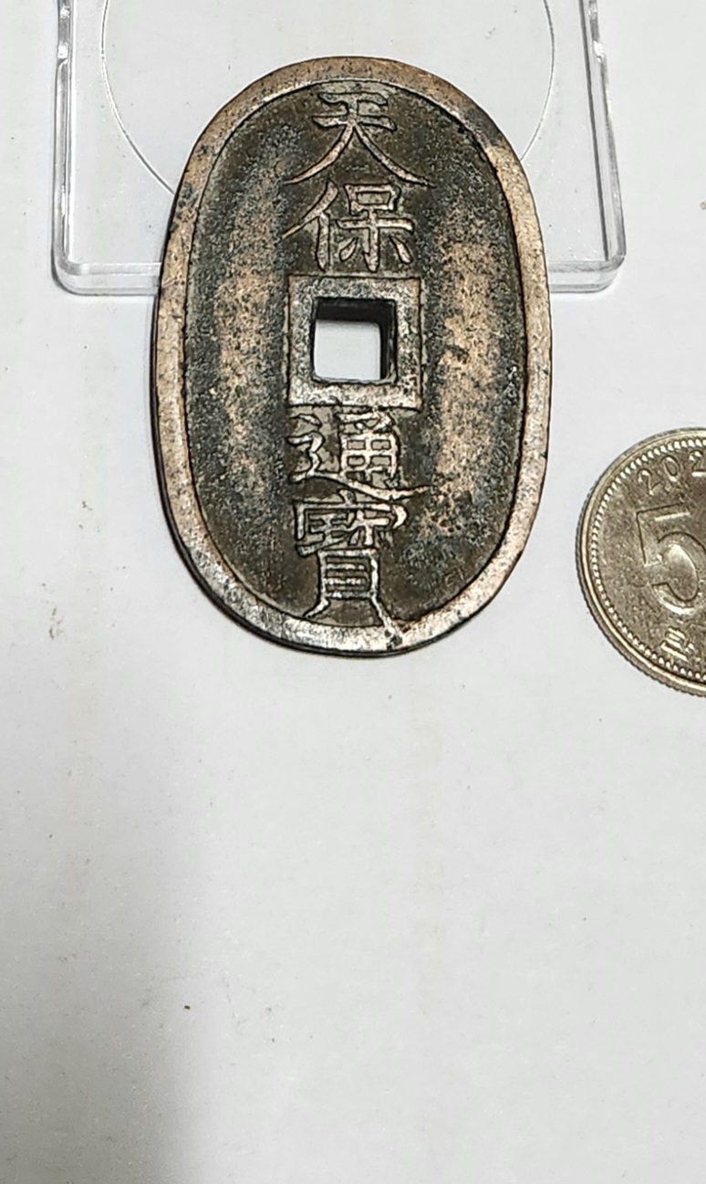 천보통보 당백전1점