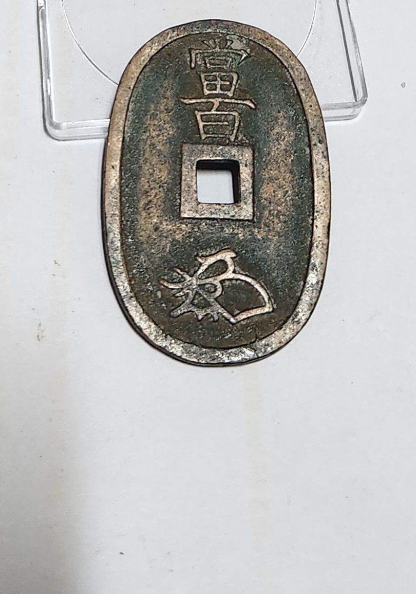 천보통보 당백전1점