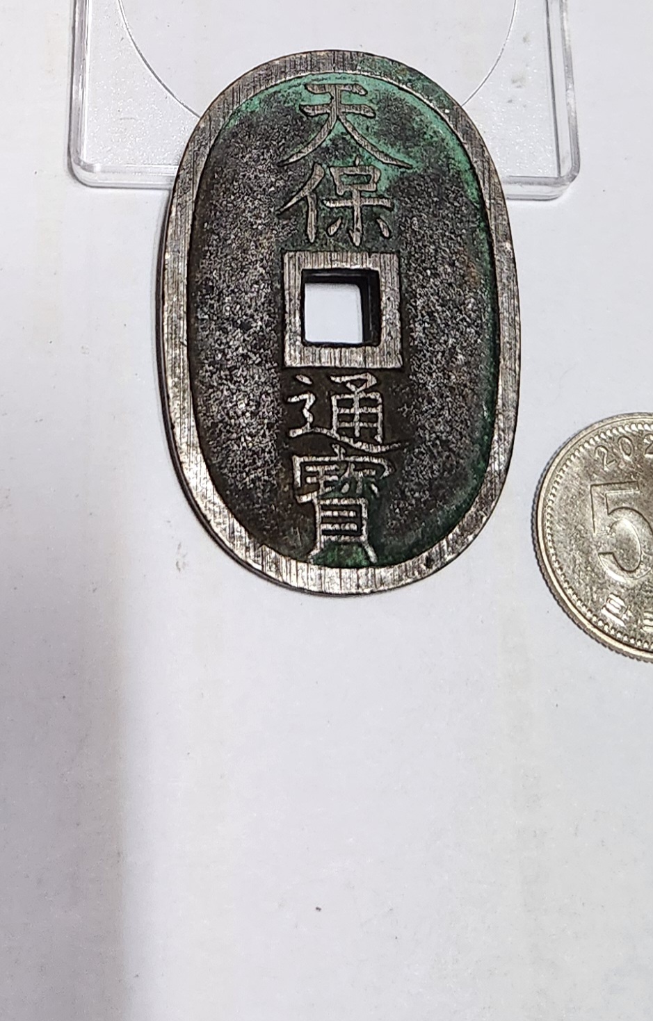 천보통보 당백전1점