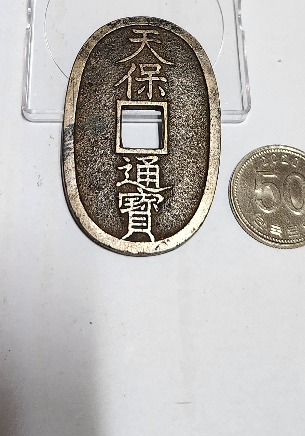 천보통보 당백전1점