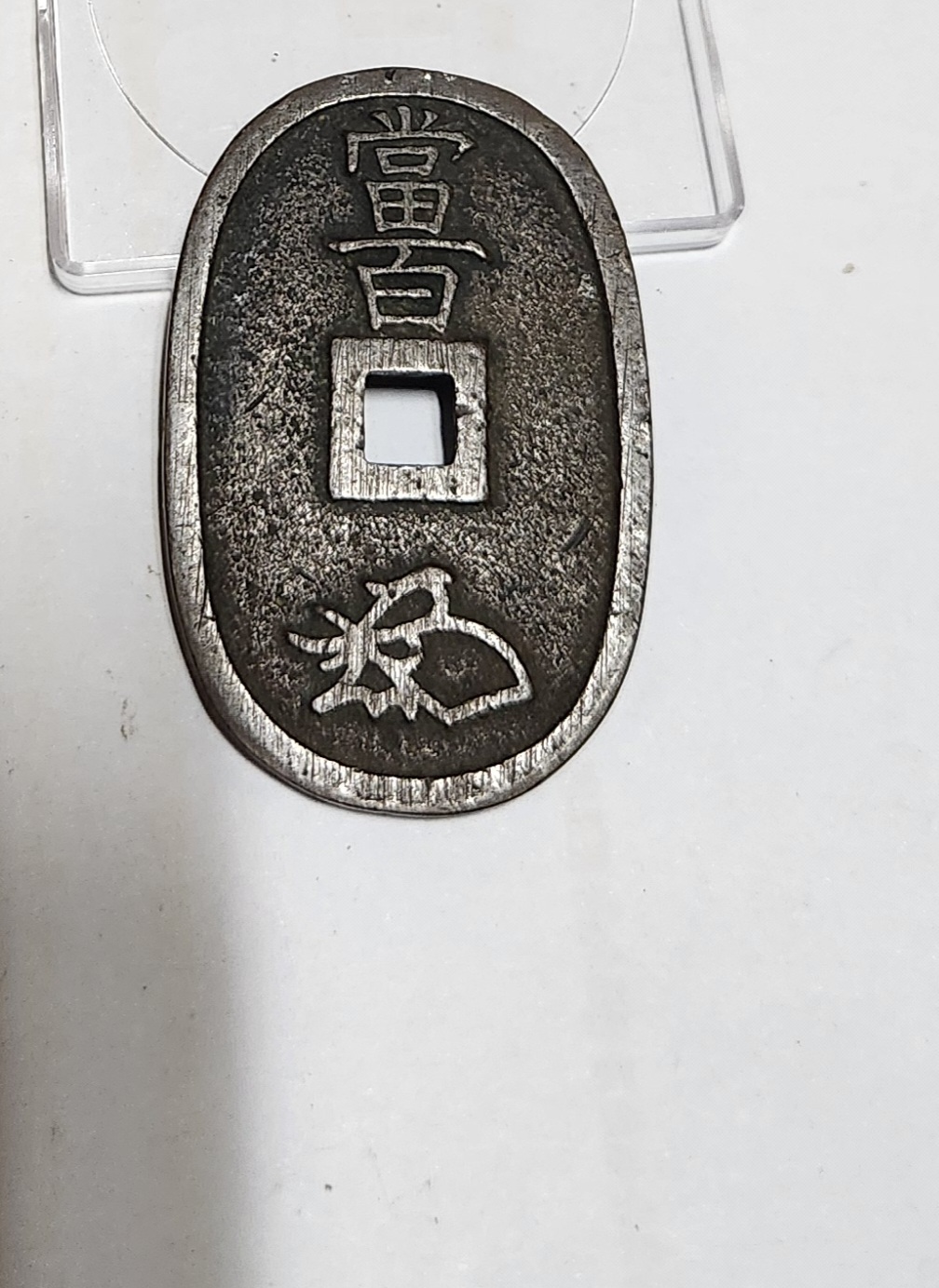 천보통보 당백전1점