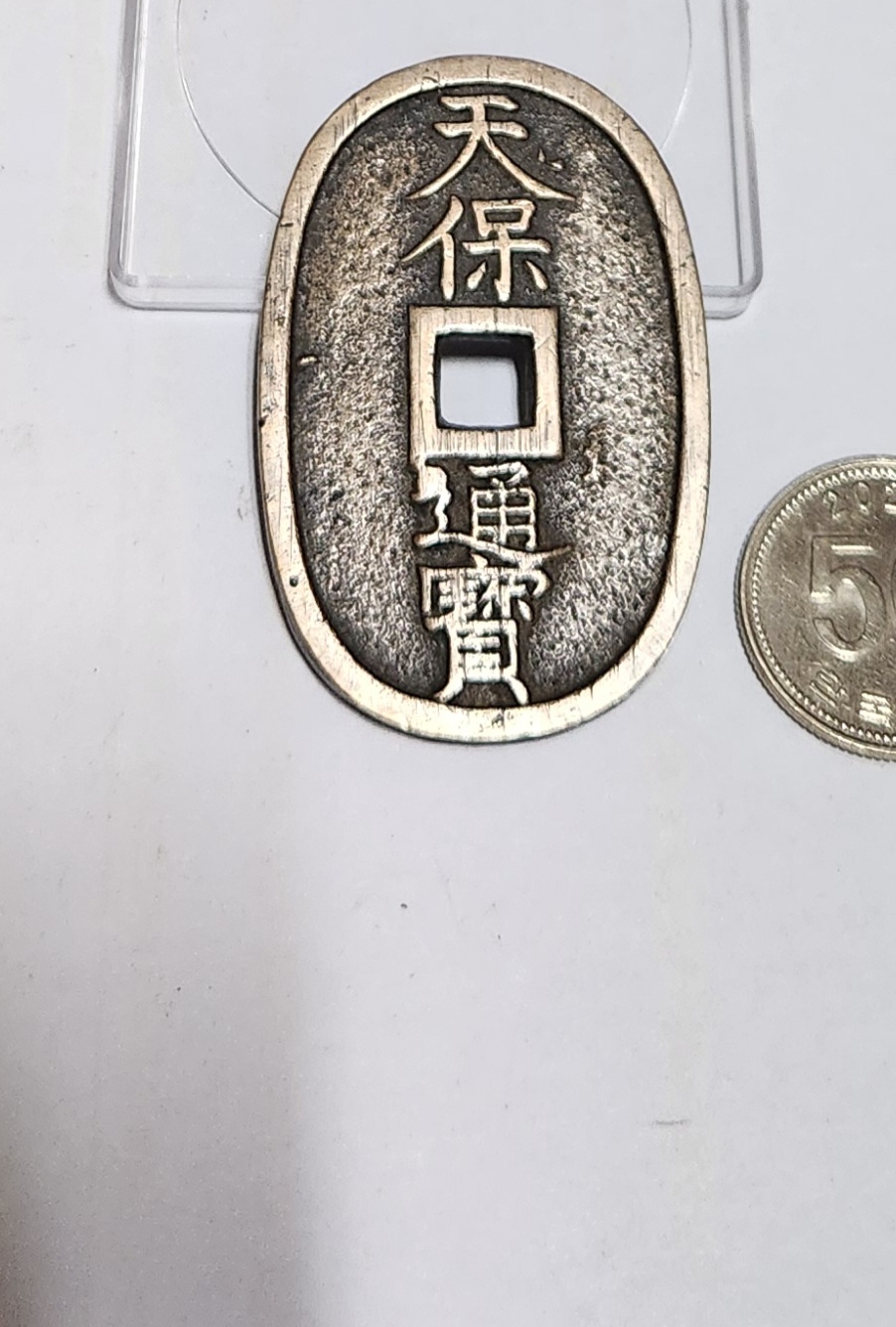 천보통보 당백전1점