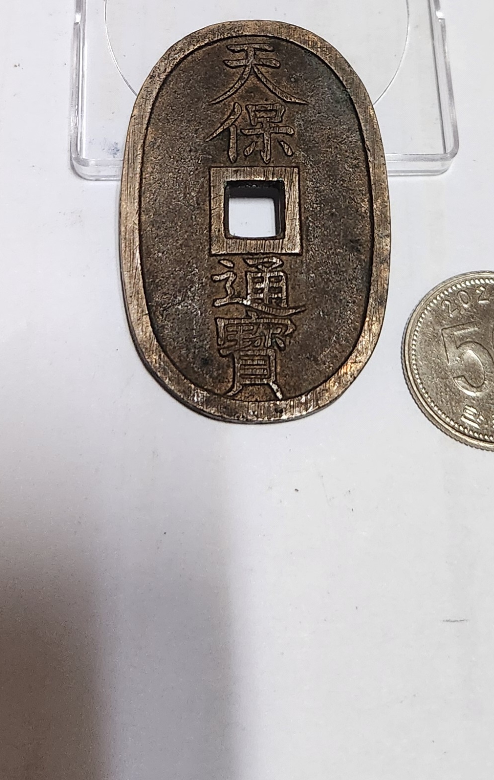 천보통보 당백전1점