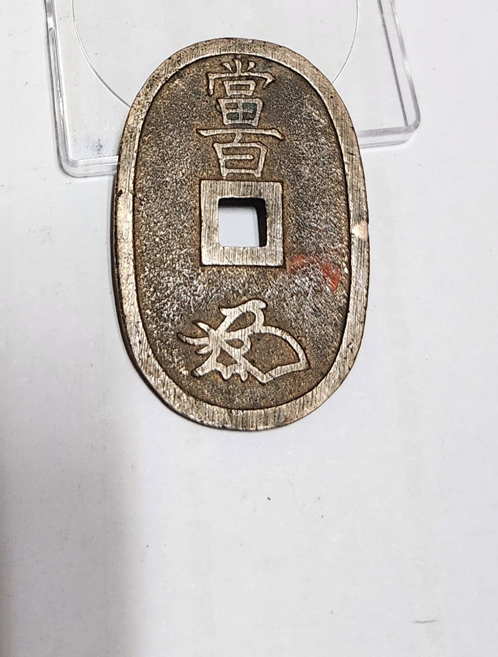 천보통보 당백전1점