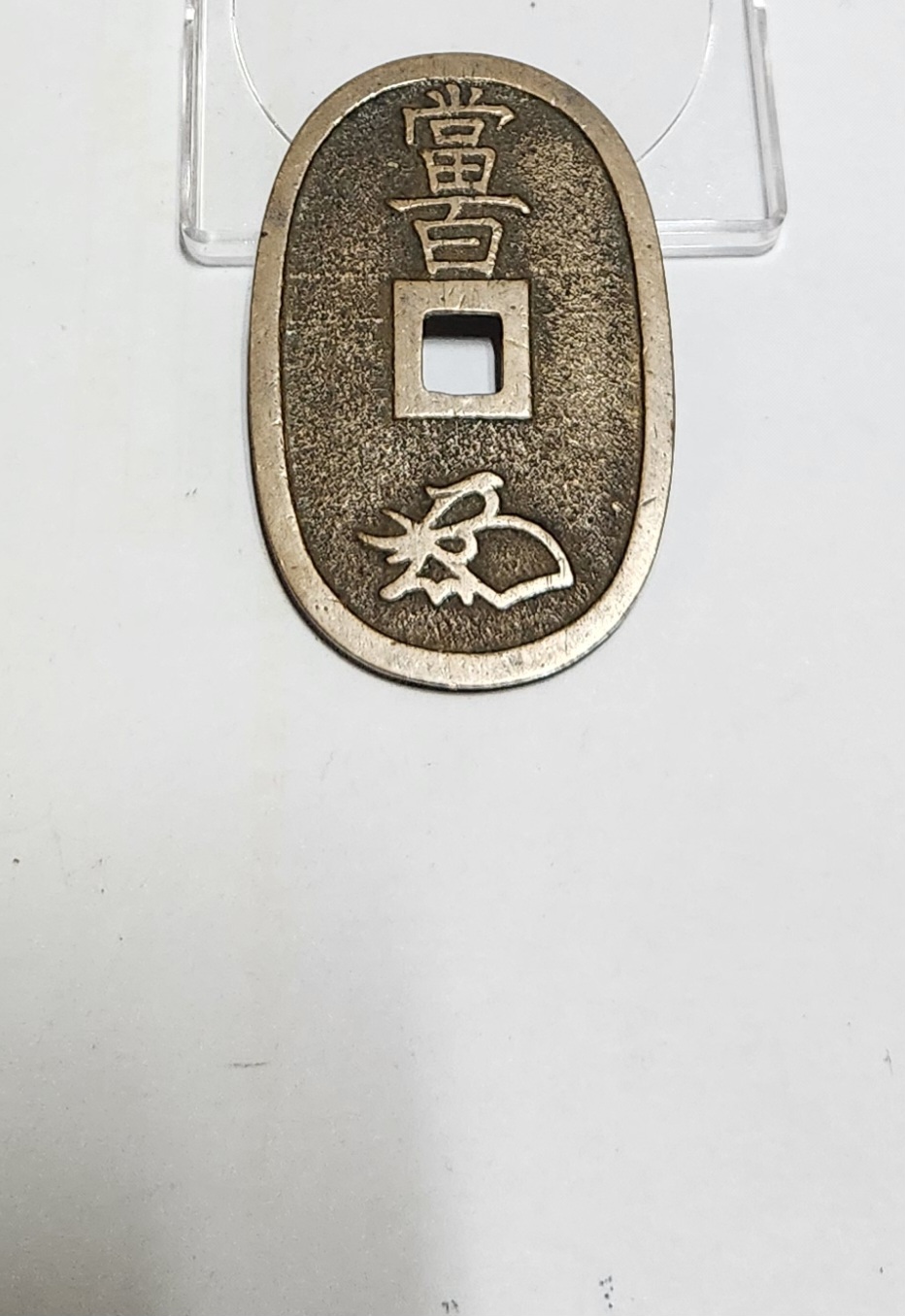 천보통보 당백전1점