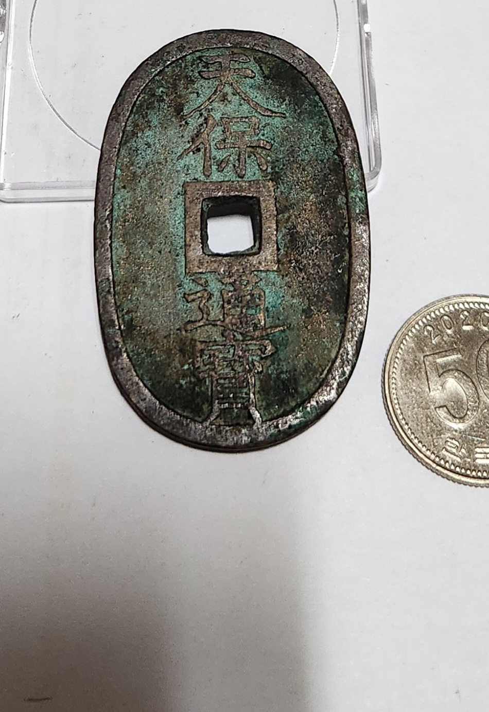 천보통보 당백전1점