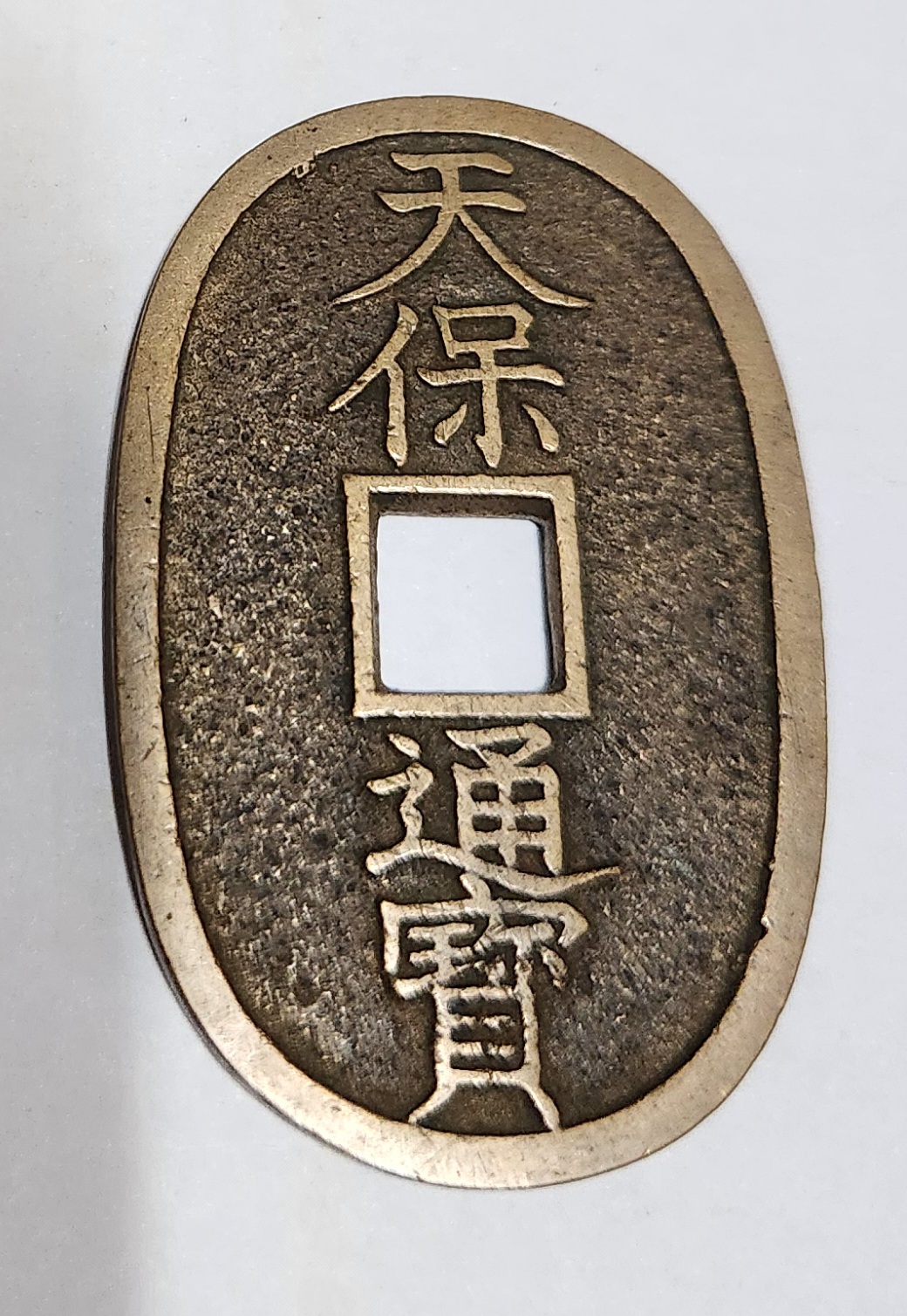 천보통보 당백전1점