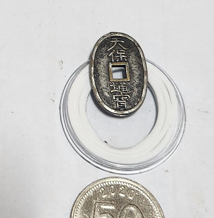 천보통보 진상은화1점