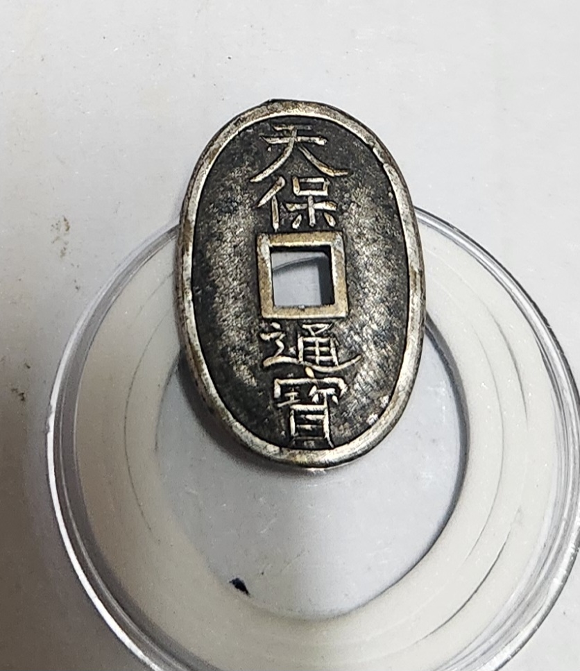 천보통보 진상은화1점