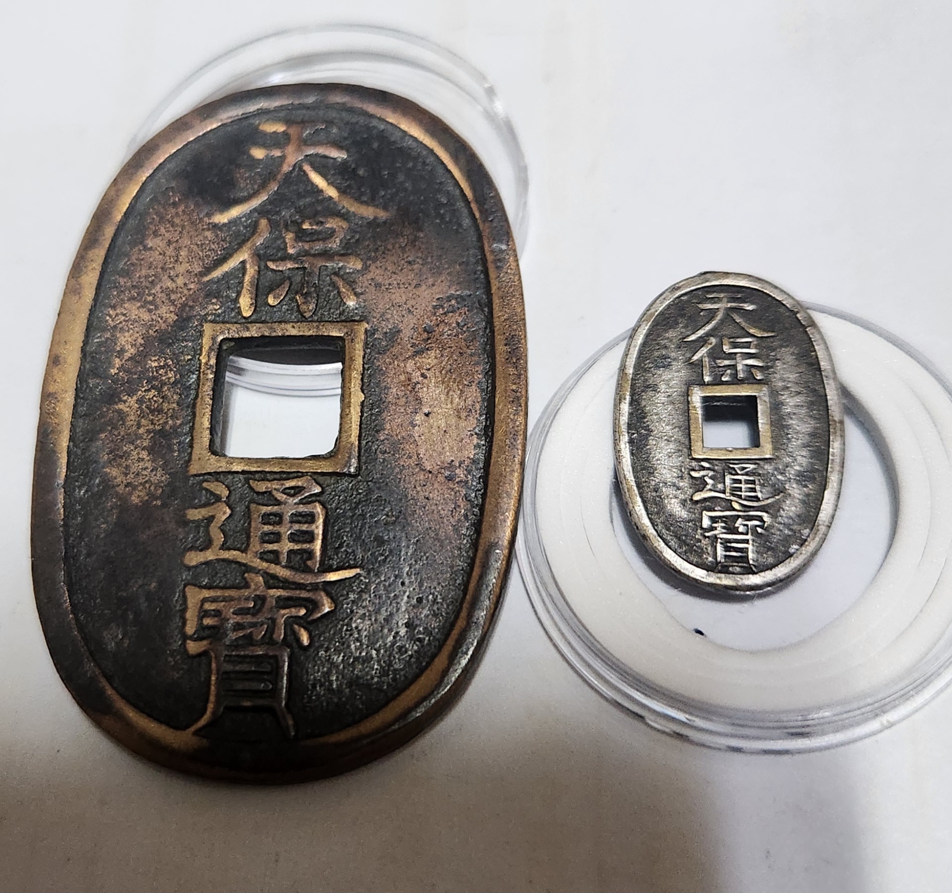 천보통보 진상은화1점