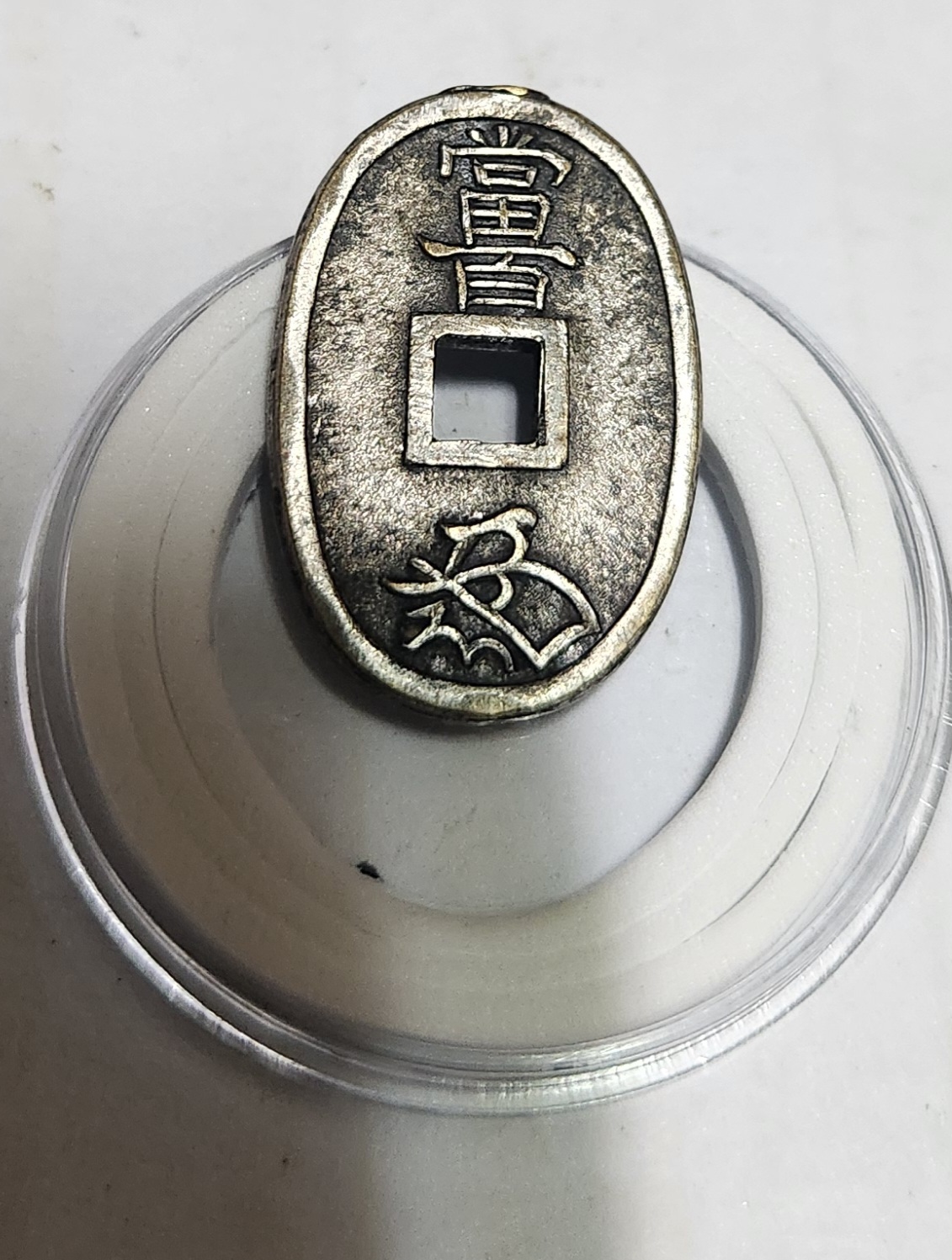 천보통보 진상은화1점