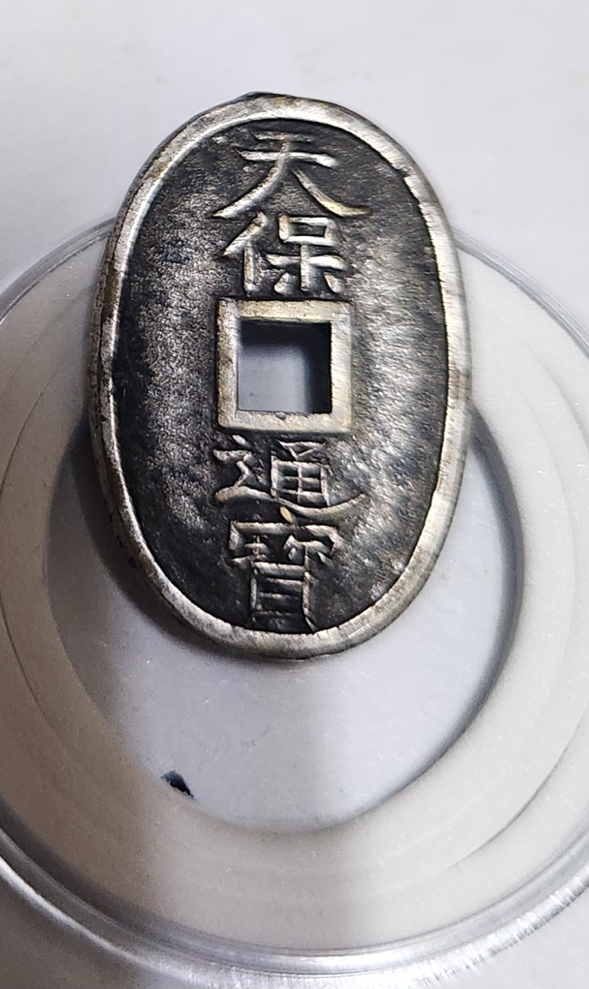 천보통보 진상은화1점