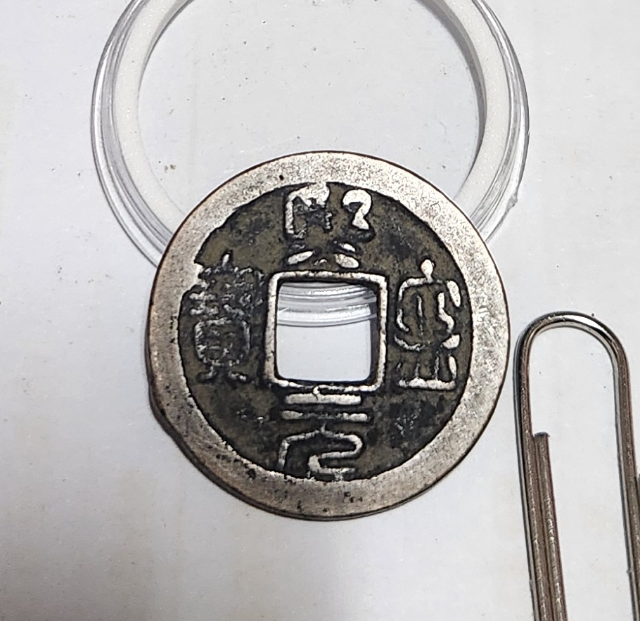 희령원보 전서체1점