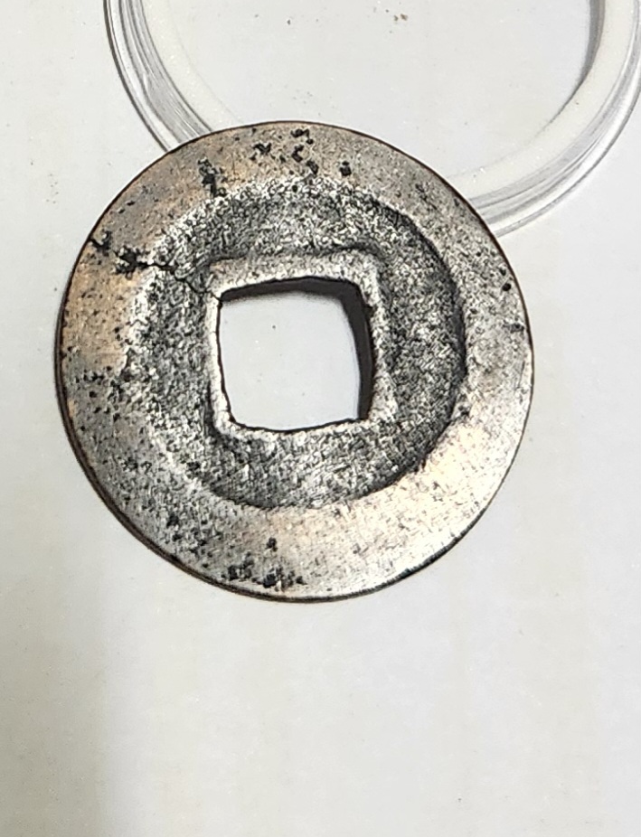 치평통보 행서체1점