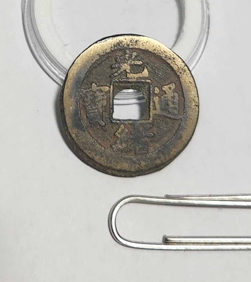 광서통보 신강전1점