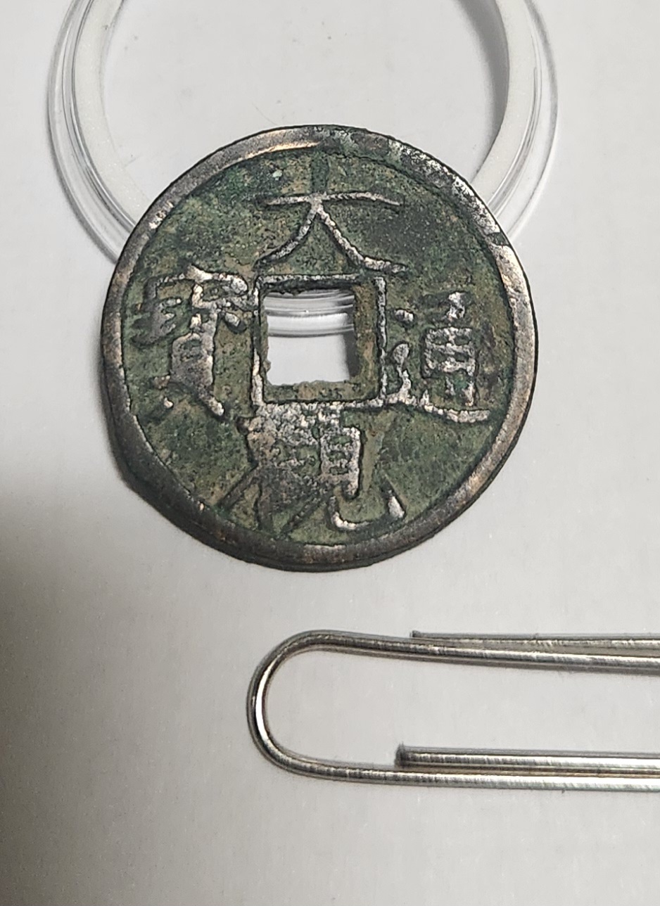 대관통보 소평1점