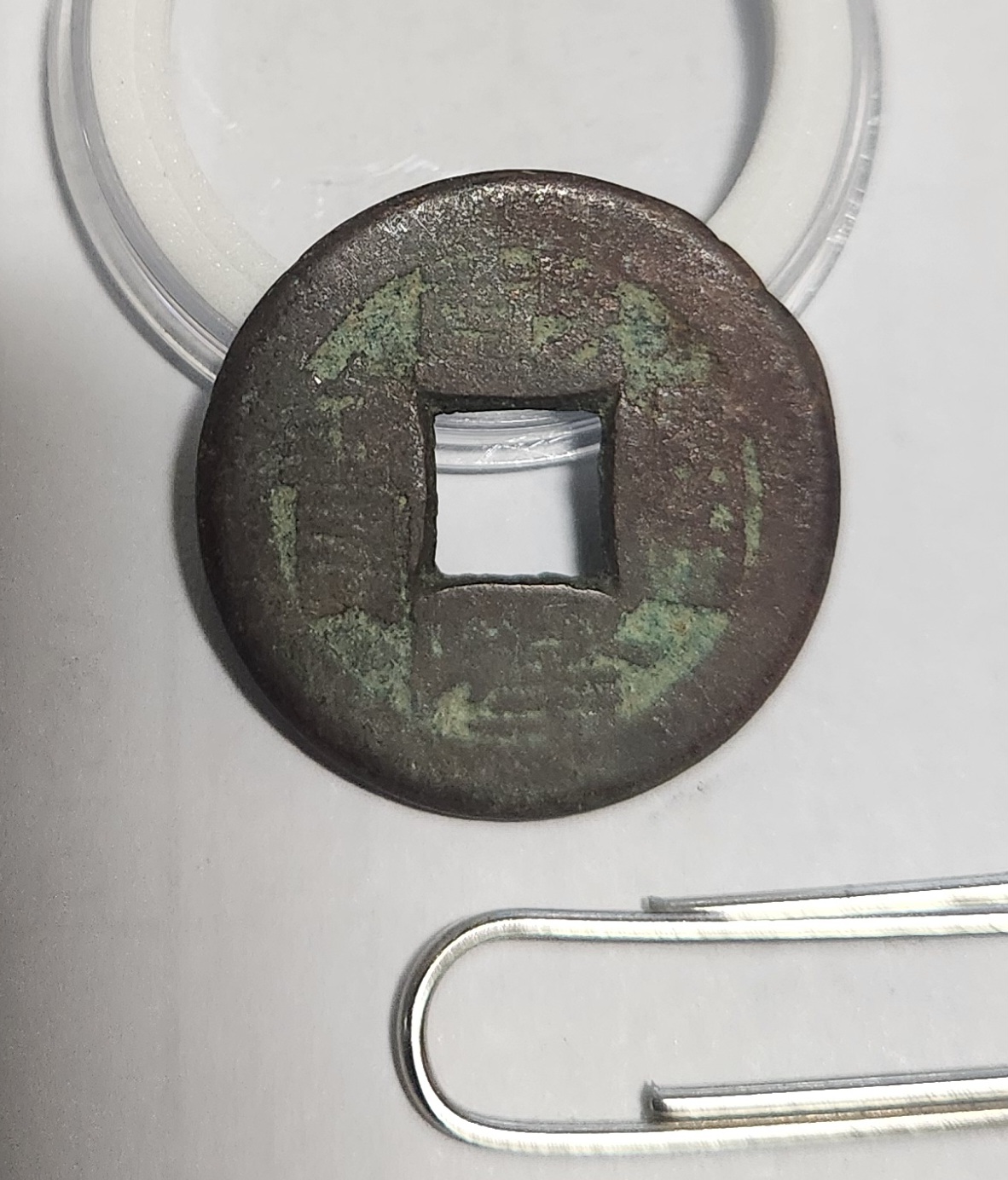 건륭통보 활연전1점