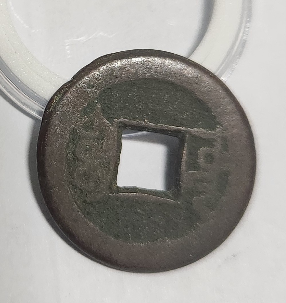 건륭통보 활연전1점