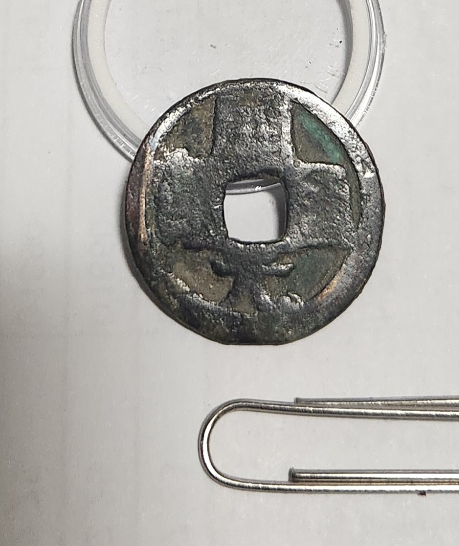 개원통보1점/배상곽