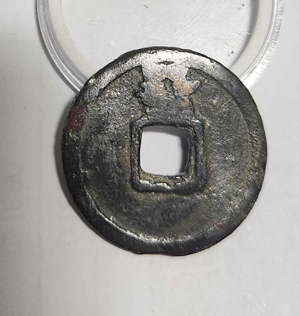 개원통보1점/배상곽