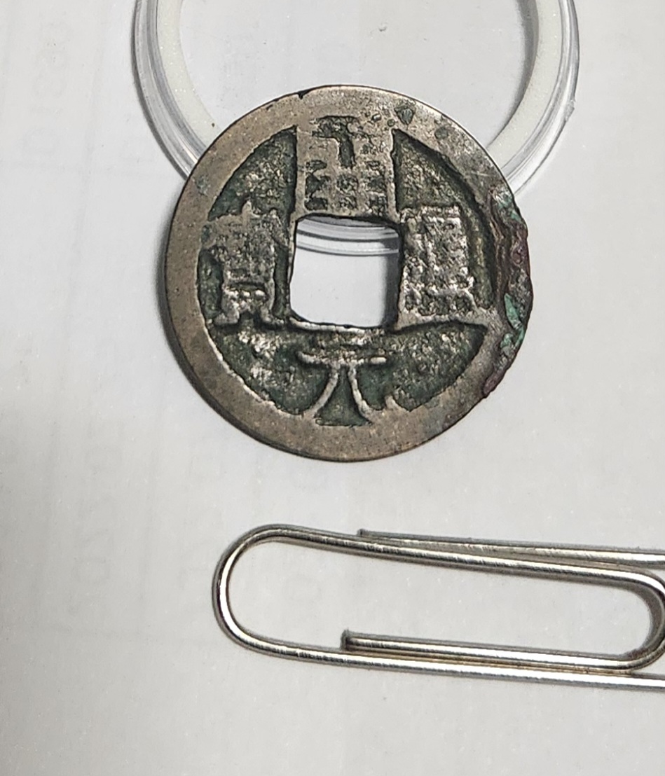 개원통보1점/배상?