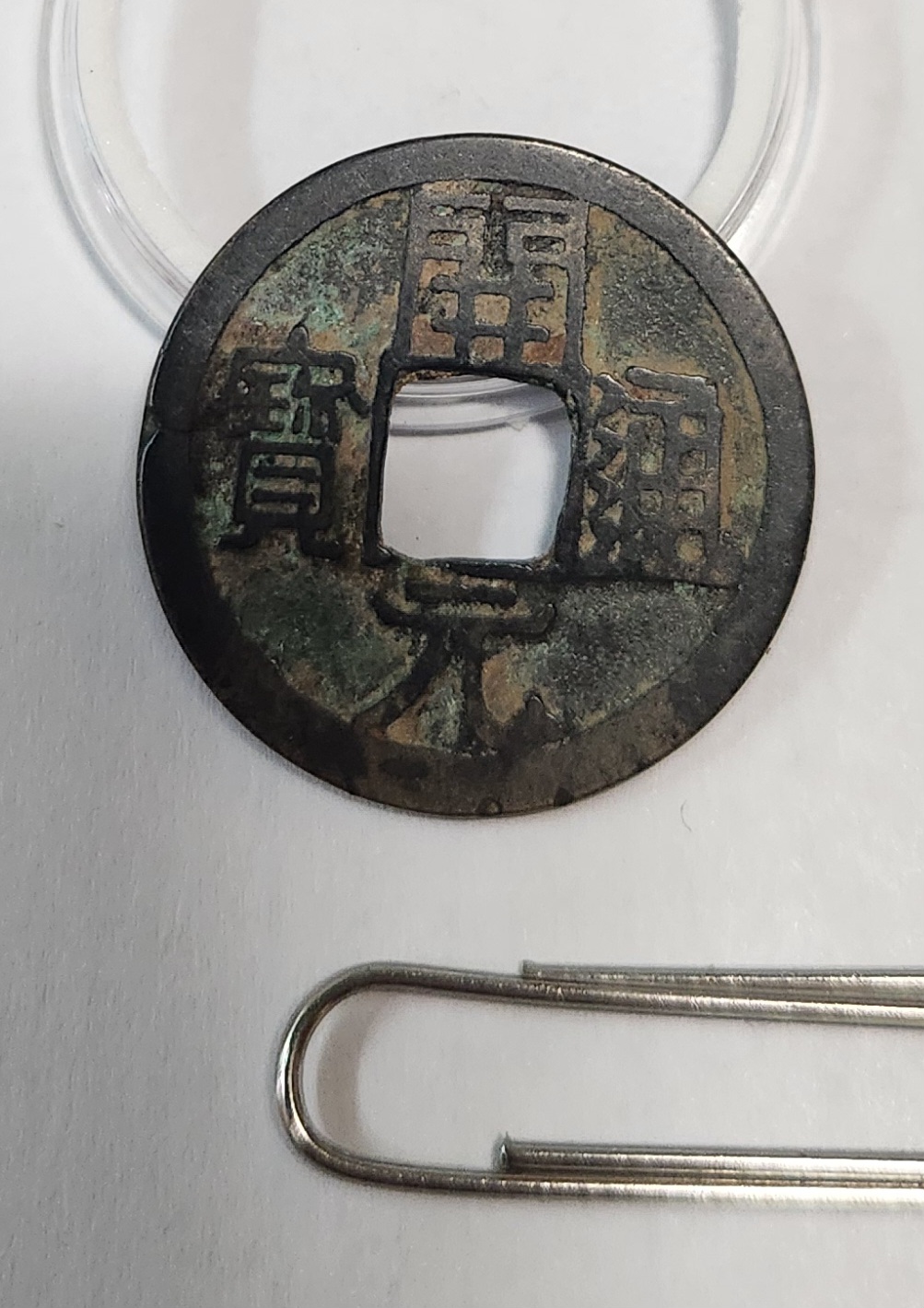 개원통보1점/배상월